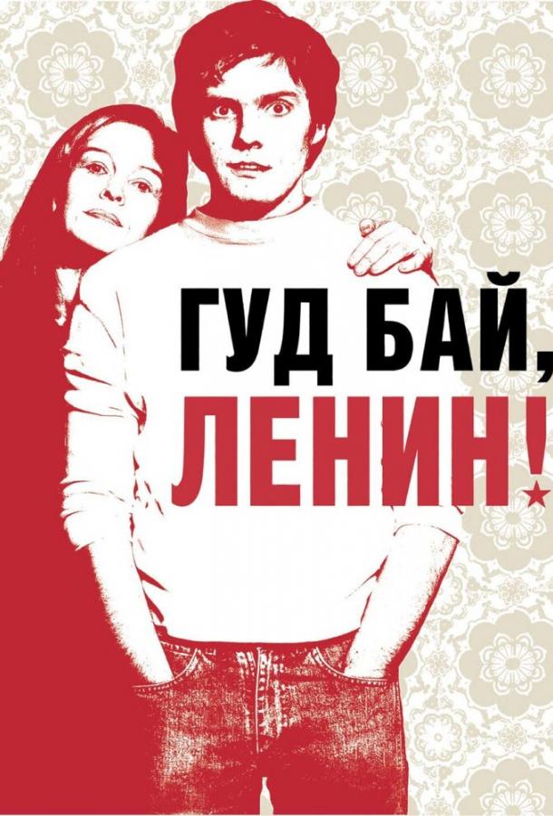 Фильм Гуд бай, Ленин! (2003) смотреть онлайн