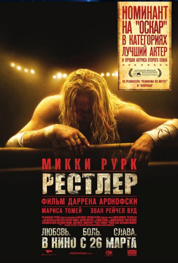 Фильм Рестлер (2008) смотреть онлайн